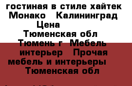 гостиная в стиле хайтек “Монако“ (Калининград) › Цена ­ 35 000 - Тюменская обл., Тюмень г. Мебель, интерьер » Прочая мебель и интерьеры   . Тюменская обл.